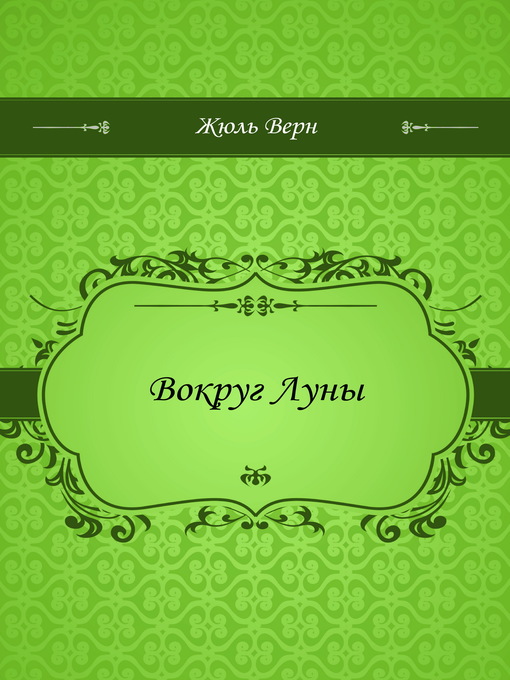 Title details for Вокруг Луны by Жюль Верн - Available